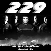 Виа "Два Два Девять"